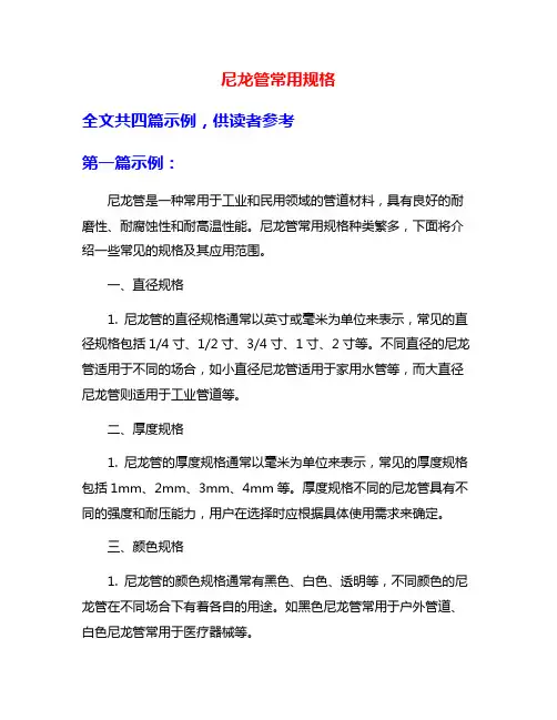 尼龙管常用规格