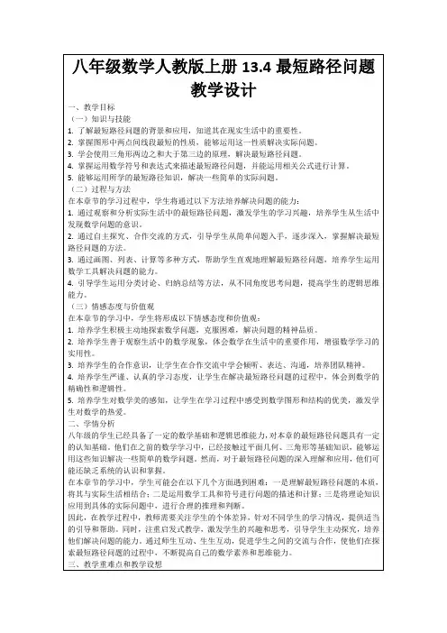 八年级数学人教版上册13.4最短路径问题教学设计