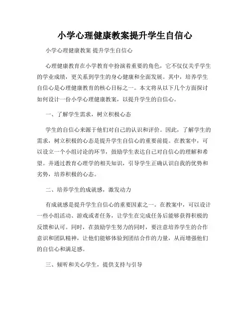 小学心理健康教案提升学生自信心