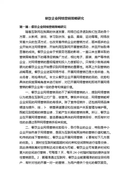 餐饮企业网络营销策略研究