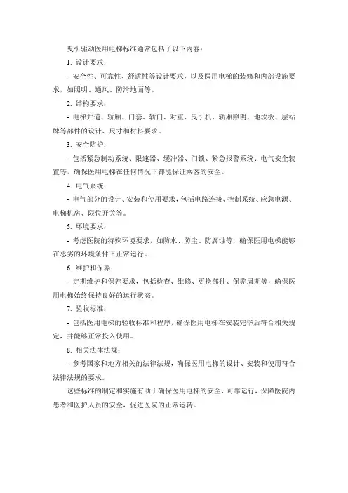 曳引驱动医用电梯标准