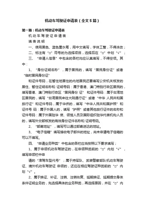 机动车驾驶证申请表（全文5篇）