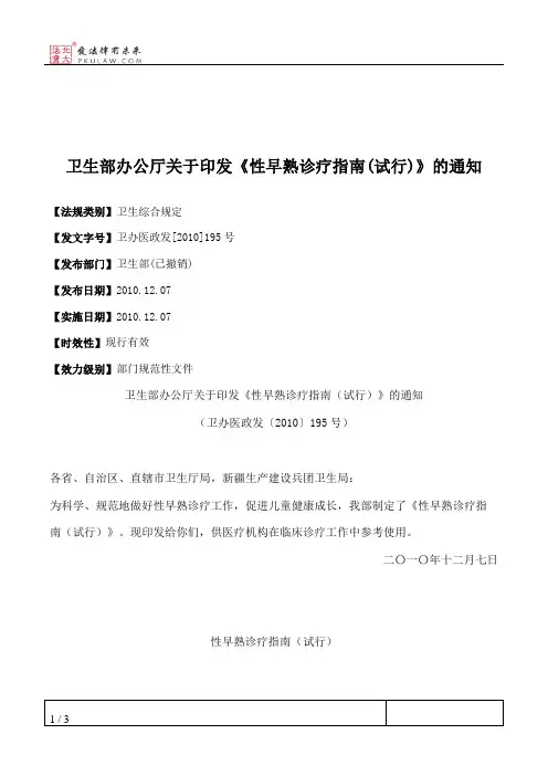 卫生部办公厅关于印发《性早熟诊疗指南(试行)》的通知