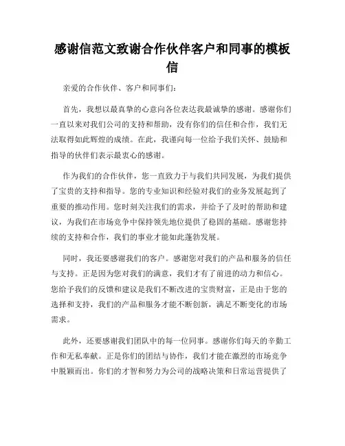 感谢信范文致谢合作伙伴客户和同事的模板信