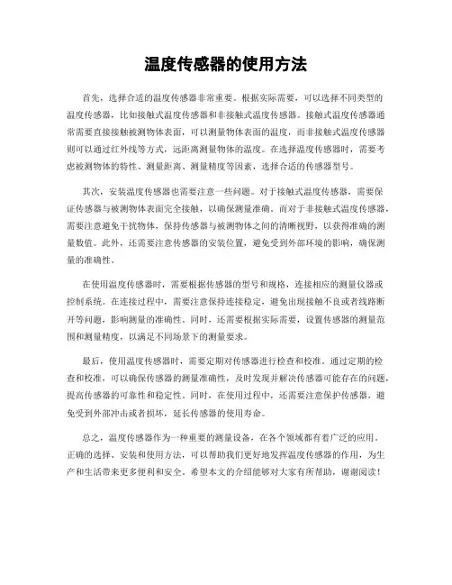 温度传感器的使用方法