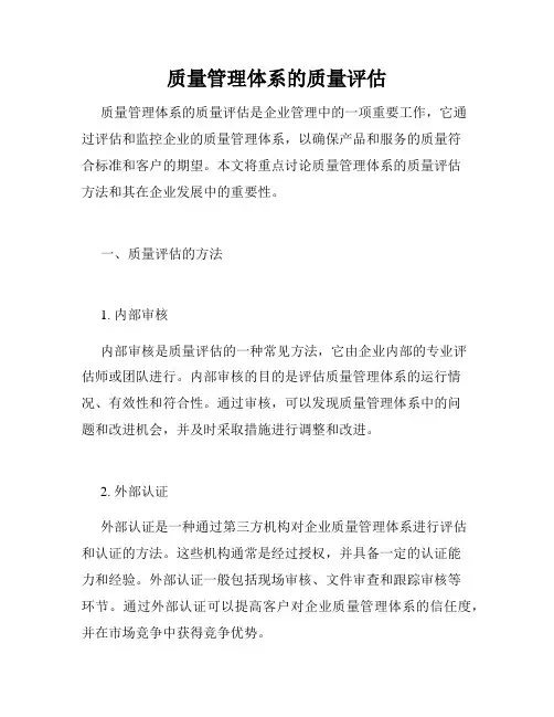 质量管理体系的质量评估