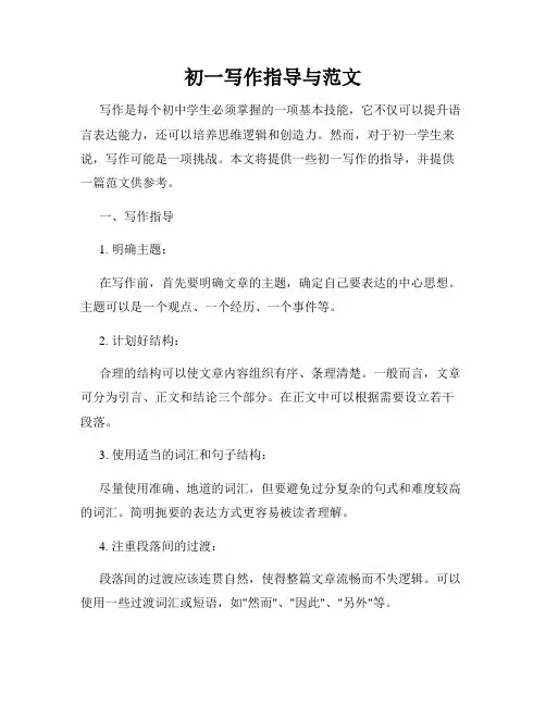 初一写作指导与范文
