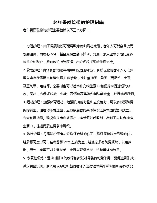 老年骨质疏松的护理措施