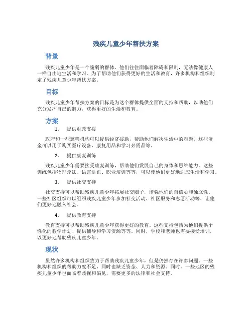 残疾儿童少年帮扶方案