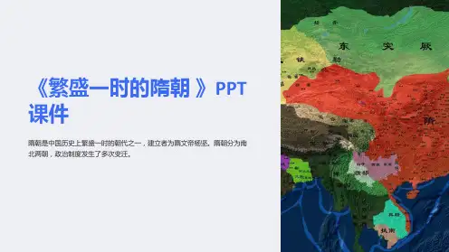 《繁盛一时的隋朝 》课件