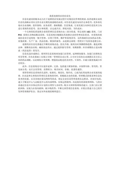 我看连锁药店的信息化