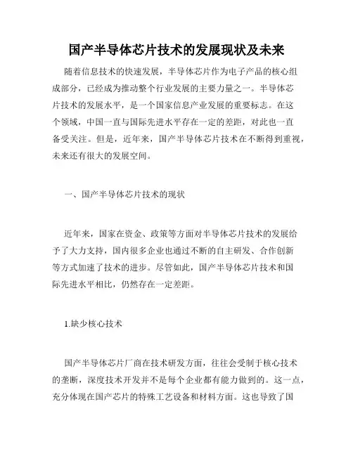 国产半导体芯片技术的发展现状及未来
