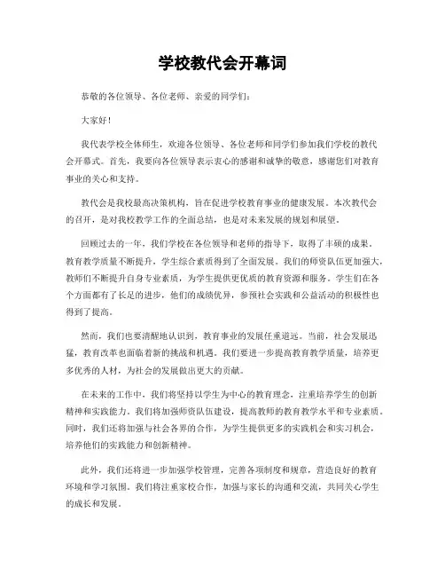 学校教代会开幕词