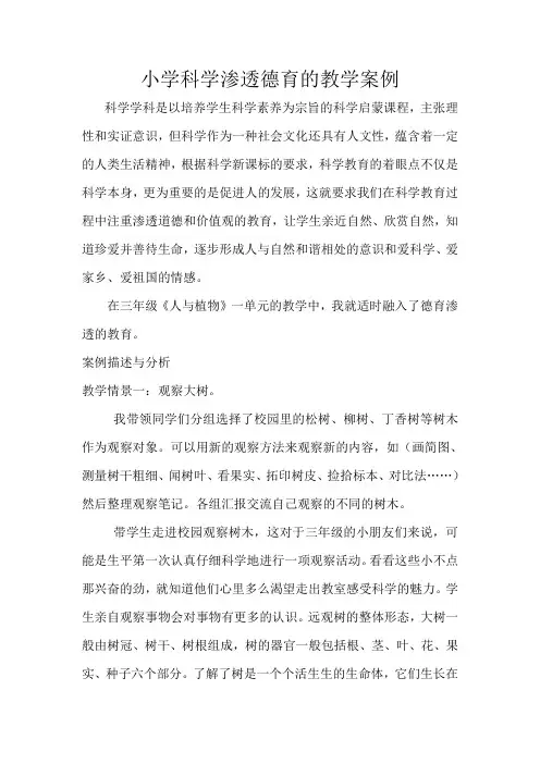(完整word版)科学学科德育渗透教学案例