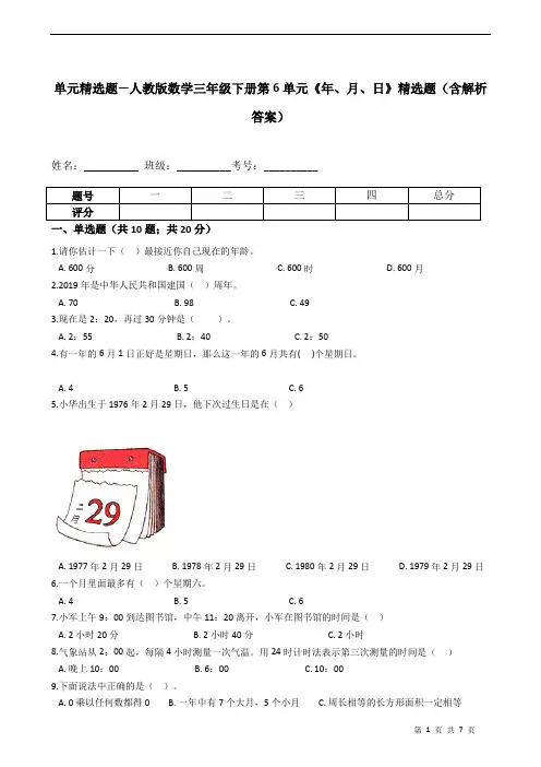 单元精选题—人教版数学三年级下册第6单元《年、月、日》精选题(含解析答案)