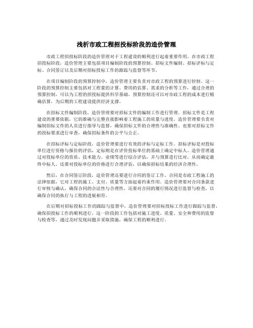 浅析市政工程招投标阶段的造价管理