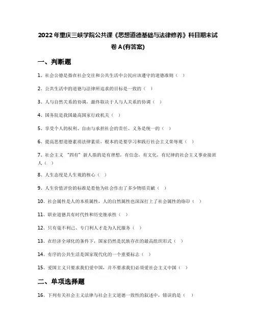 2022年重庆三峡学院公共课《思想道德基础与法律修养》科目期末试卷A(有答案)
