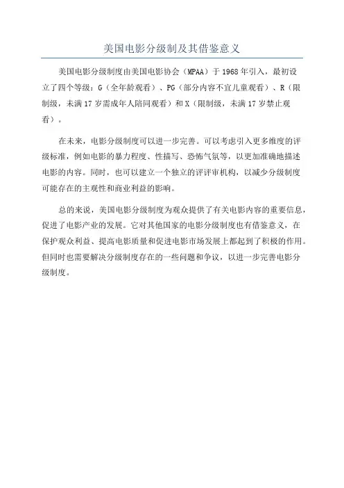 美国电影分级制及其借鉴意义