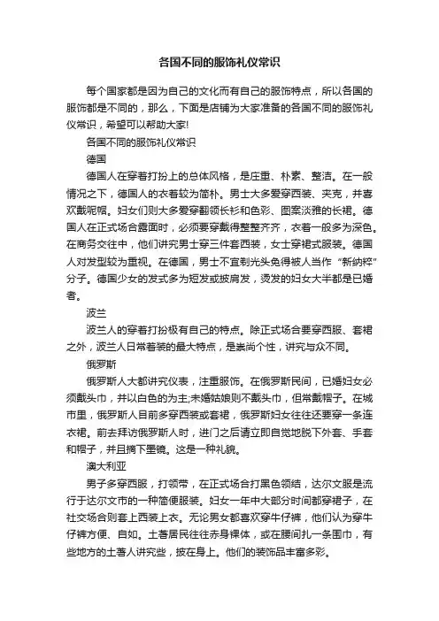 各国不同的服饰礼仪常识