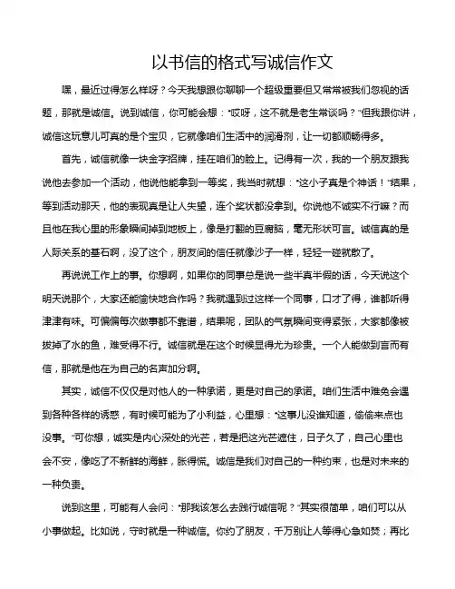 以书信的格式写诚信作文