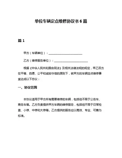 单位车辆定点维修协议书6篇