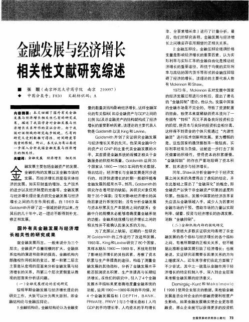 金融发展与经济增长相关性文献研究综述
