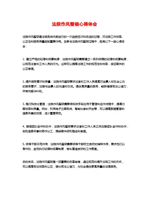 法院作风整顿心得体会