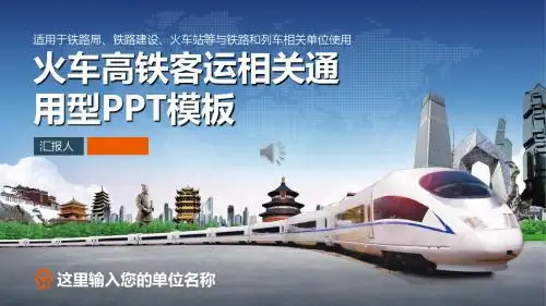 高铁运营ppt 