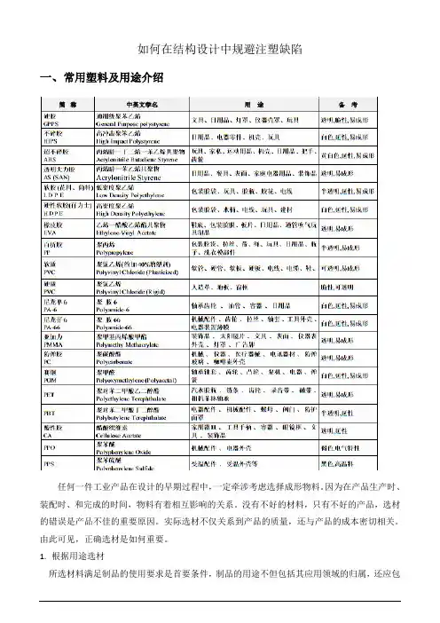 如何在结构设计中规避注塑缺陷