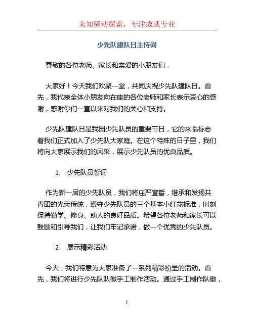 少先队建队日主持词