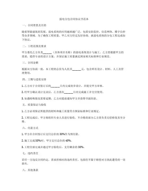 弱电分包合同协议书范本