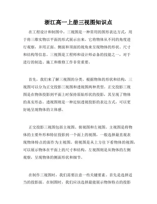 浙江高一上册三视图知识点