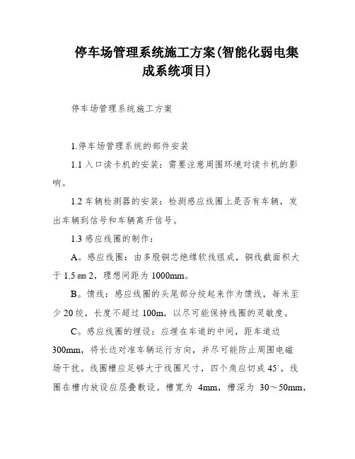 停车场管理系统施工方案(智能化弱电集成系统项目)