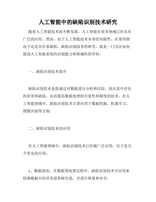 人工智能中的缺陷识别技术研究