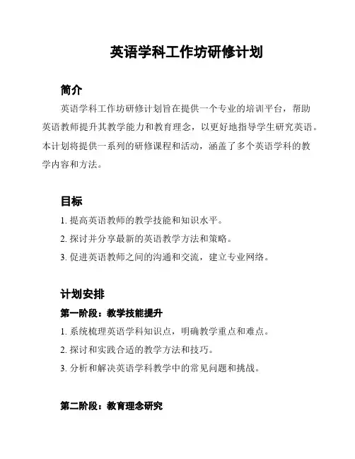 英语学科工作坊研修计划