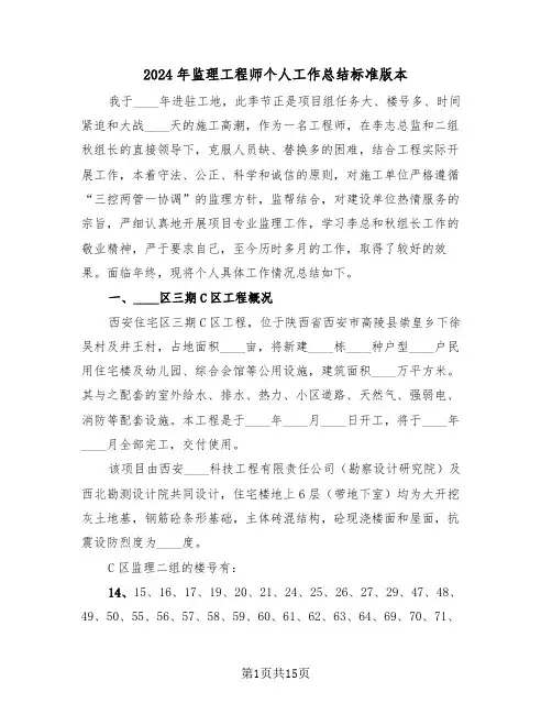 2024年监理工程师个人工作总结标准版本(3篇)