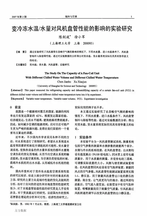 变冷冻水温水量对风机盘管性能的影响的实验研究