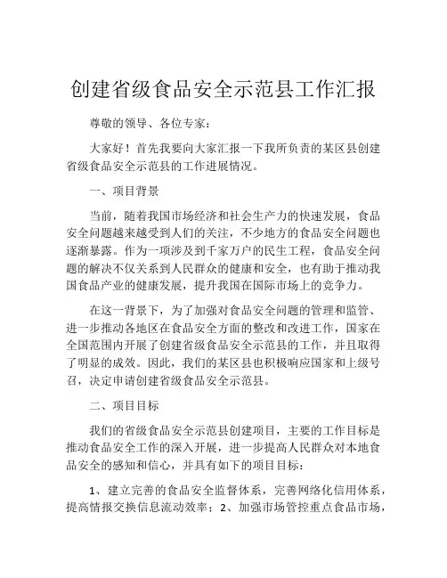 创建省级食品安全示范县工作汇报
