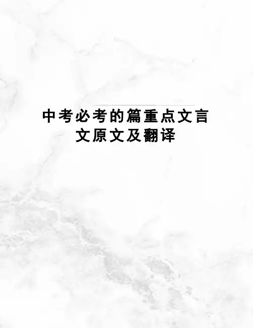 中考必考的篇重点文言文原文及翻译
