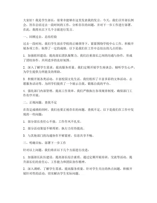 学生部长例会发言稿范文