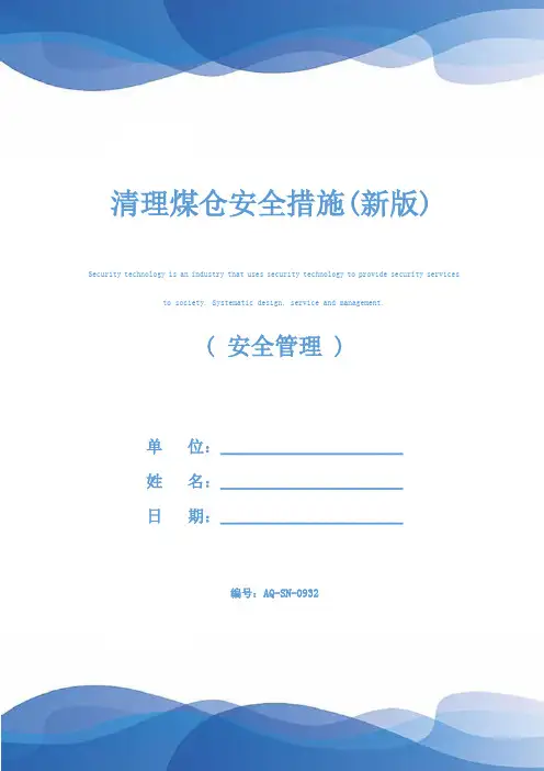 清理煤仓安全措施(新版)
