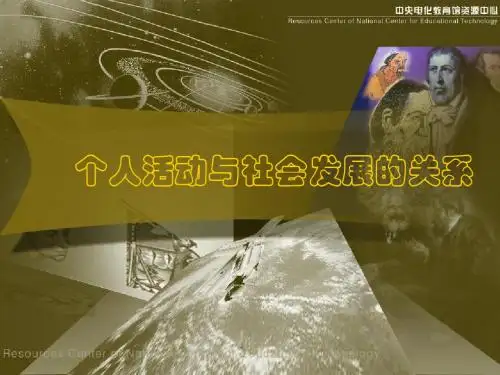 个人活动与社会发展的关系 PPT教学课件2 人教版