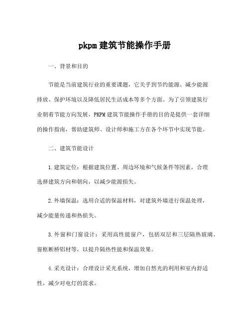 pkpm建筑节能操作手册