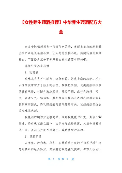 【女性养生药酒推荐】中华养生药酒配方大全