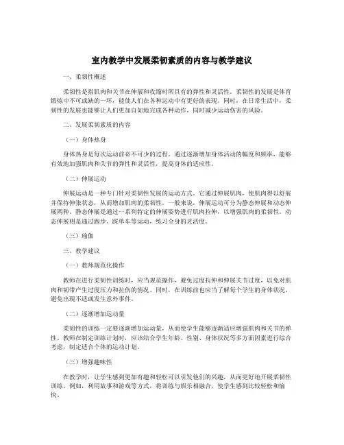 室内教学中发展柔韧素质的内容与教学建议