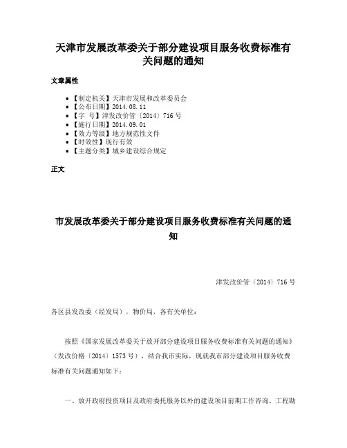 天津市发展改革委关于部分建设项目服务收费标准有关问题的通知