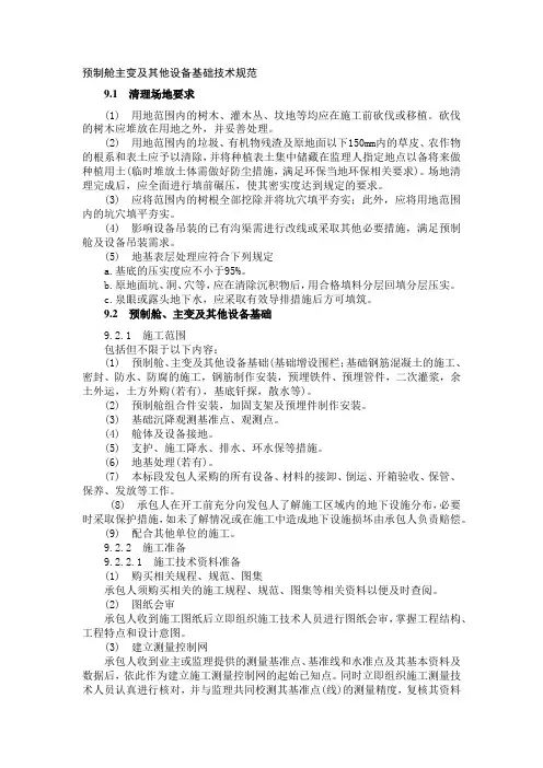 预制舱主变及其他设备基础技术规范