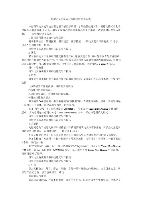 科学论文的格式 [体育科学论文格式]
