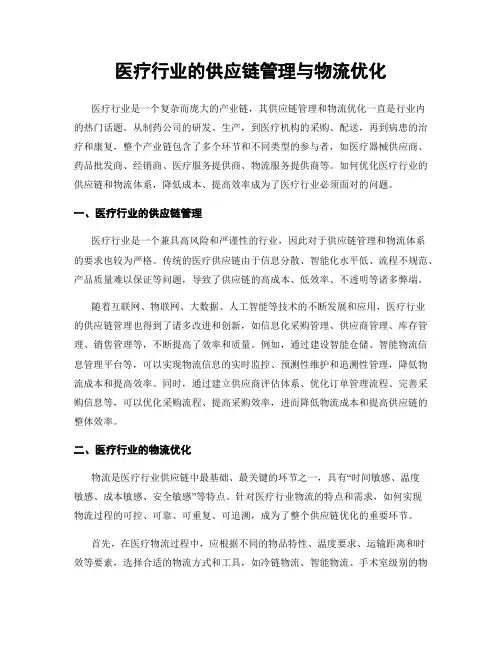 医疗行业的供应链管理与物流优化