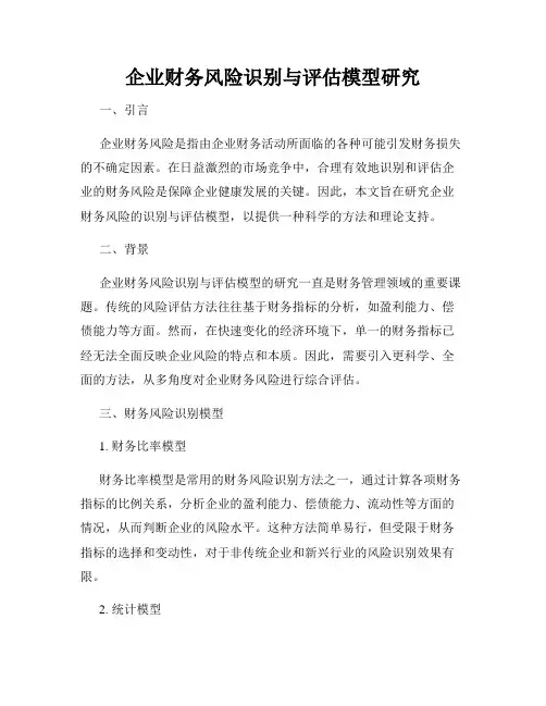 企业财务风险识别与评估模型研究
